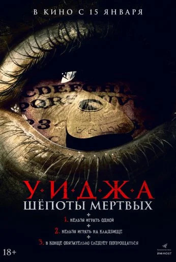 Уиджа. Шёпоты мертвых (2023)